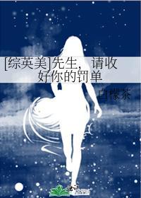 [综英美]先生，请收好你的罚单封面