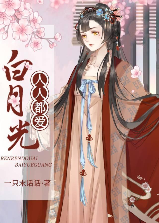 人人都爱白月光封面