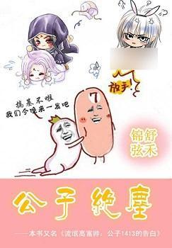 公子绝尘封面