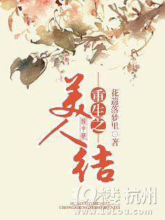 重生之美人结封面