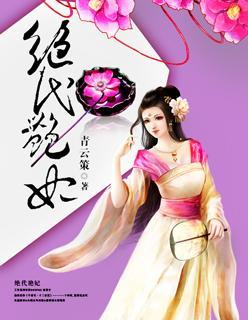 绝代艷妃封面