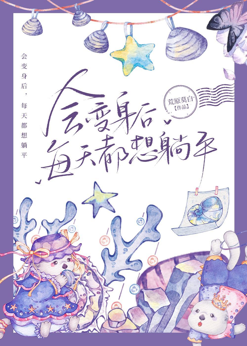 会变身后，每天都想躺平封面