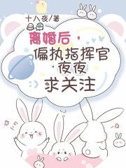 离婚后，偏执指挥官夜夜求关注封面