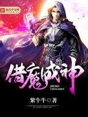 借魔成神封面