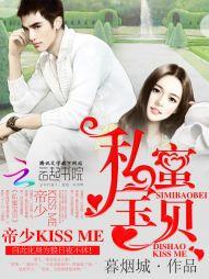 私蜜宝贝，帝少kissme封面