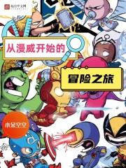 从漫威开始的冒险之旅封面