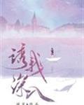 诱我深入封面