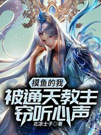 摸鱼的我被通天教主窃听心声封面