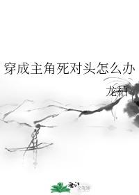 穿成主角死对头怎么办封面