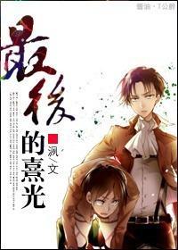 [进击的巨人]最后的熹光封面