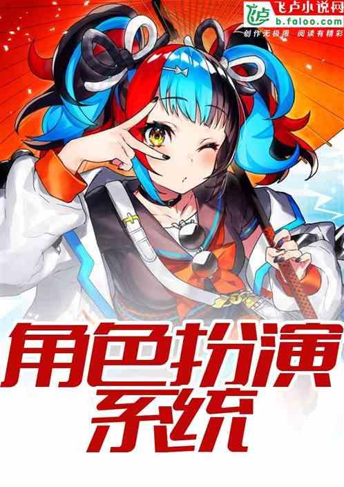 狐妖：角色扮演系统封面