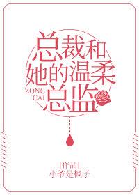 总裁和她的温柔总监封面