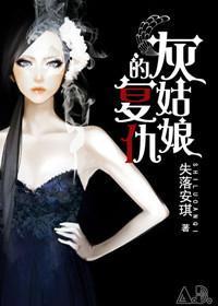 灰姑娘的覆仇封面