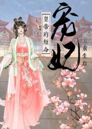 皇帝的短命宠妃重生后封面