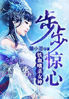 铁血嗜杀女神：步步惊心封面