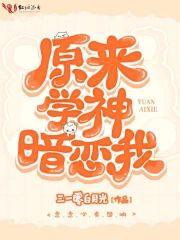 原来学神暗恋我封面