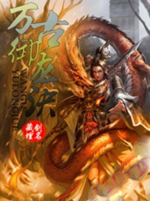 万古御龙诀封面
