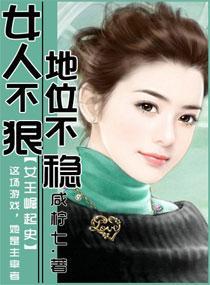 女人不狠，地位不稳封面