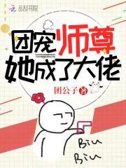 团宠师尊她成了大佬封面