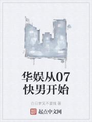 华娱从07快男开始封面