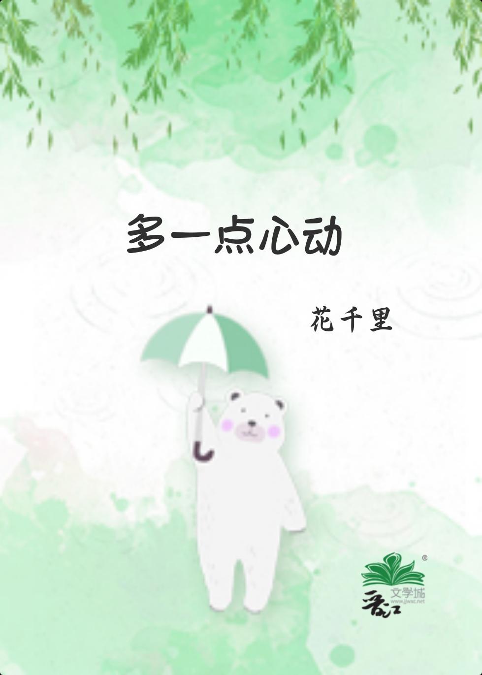多一点心动封面