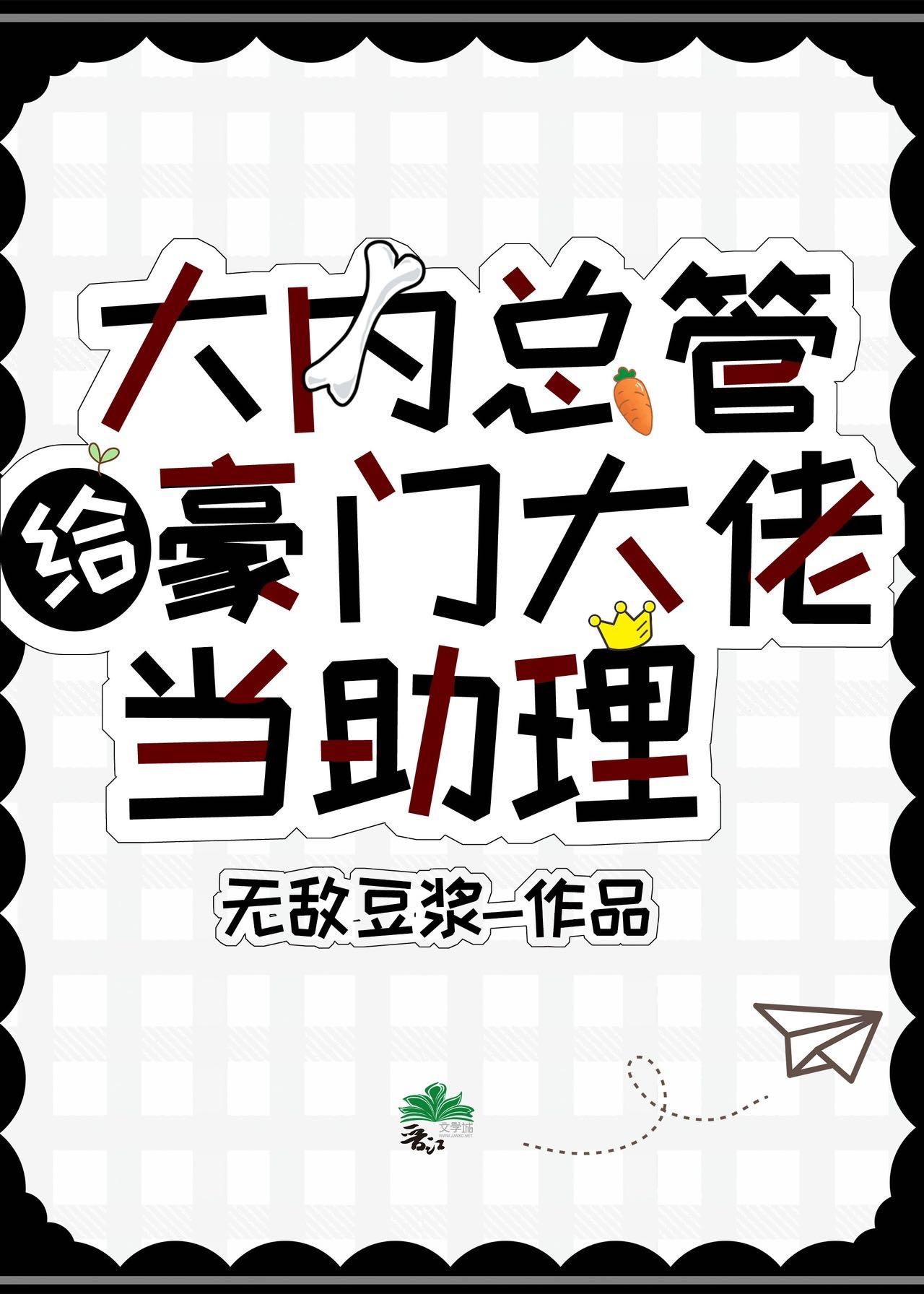 大内总管给豪门大佬当助理封面