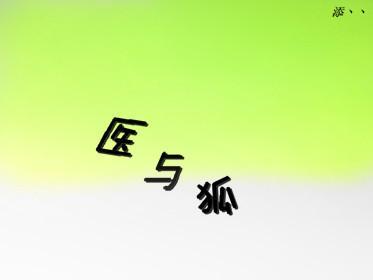 医与狐封面