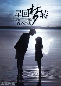 星回梦转封面