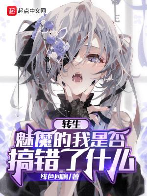 转生魅魔的我是否搞错了什么封面