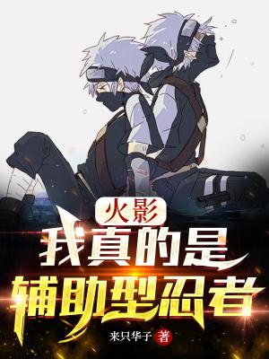 忍界：我真的是辅助型忍者封面