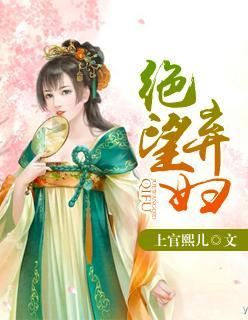 绝望弃妇封面