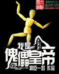 我是傀儡皇帝封面