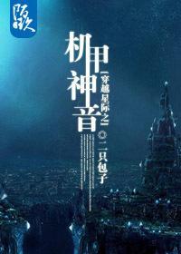 穿越星际之机甲神音封面