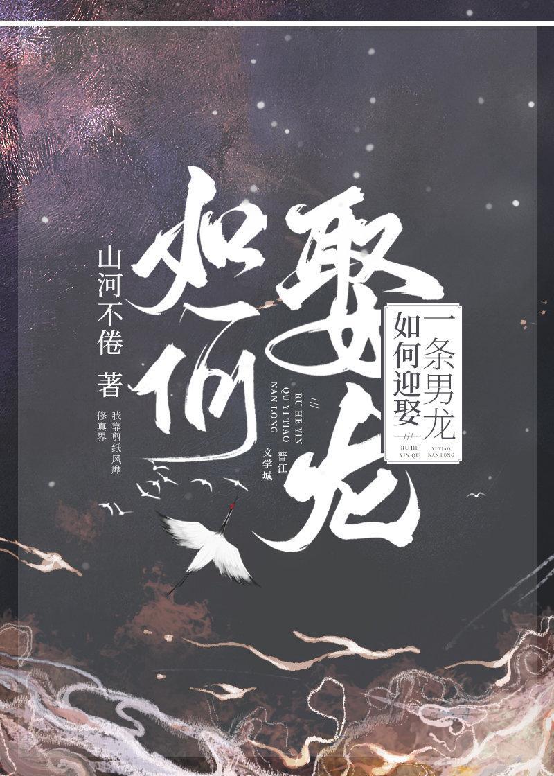 如何迎娶一条男龙封面