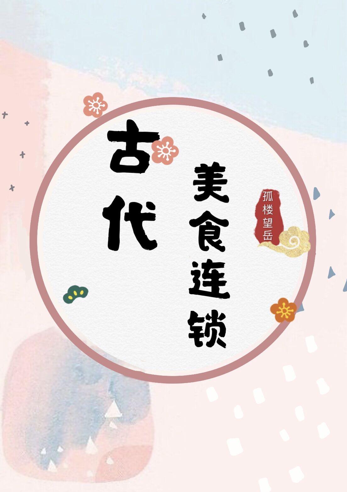 古代美食连锁封面