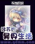 沐苏的异界生活封面