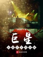巨星从综艺节目开始封面