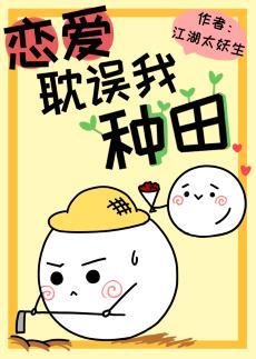 恋爱耽误我种田封面