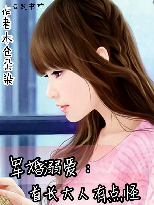 军婚溺爱：首长大人有点怪封面