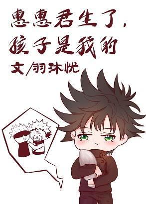 惠惠君生了，孩子是我的封面