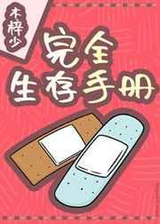 完全生存手册封面
