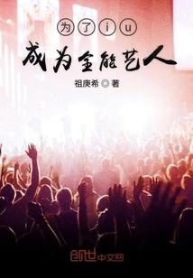 为了她成为全能艺人封面