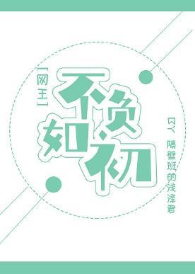 [网王]不负如初封面