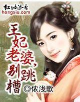 王妃老婆，别跳槽封面