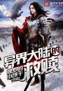 异界大陆的救赎封面