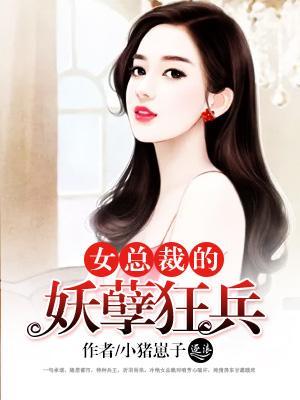 女总裁的妖孽狂兵封面