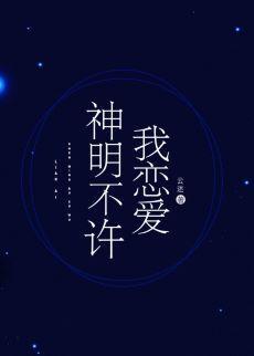 神明不许我恋爱封面