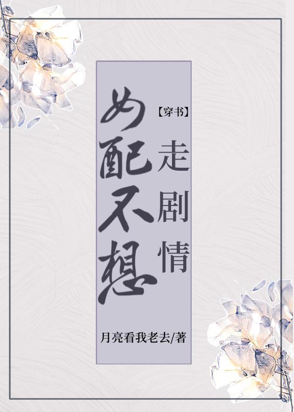 女配不想走剧情(穿书)封面