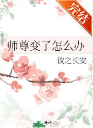 师尊变了怎么办封面