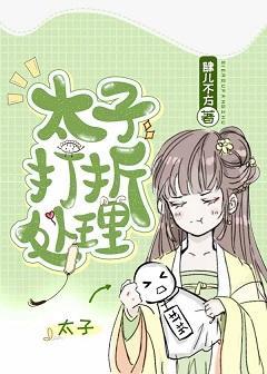 太子想吃回头草封面